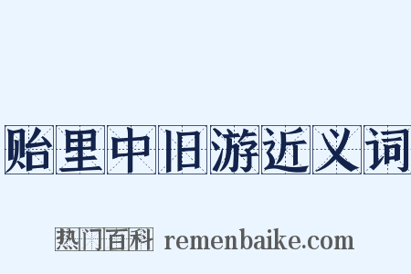 贻里中旧游近义词是什么意思的图片